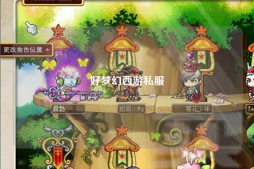 好梦幻西游私服